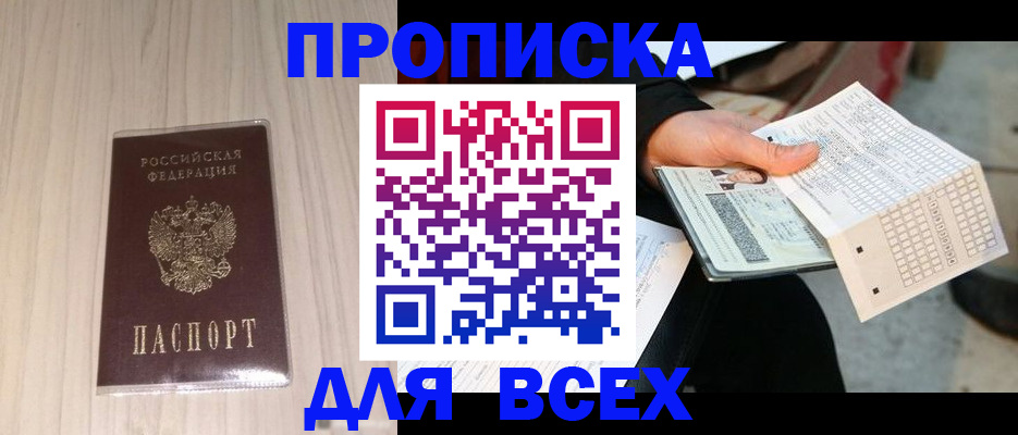 прописка 2025 в Пласте
